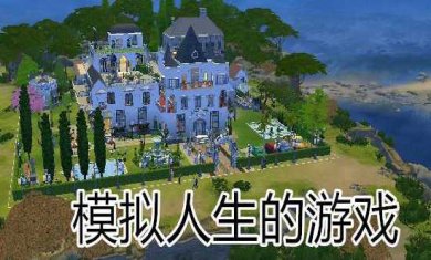 人生模拟游戏合集