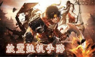 挂机手游合集