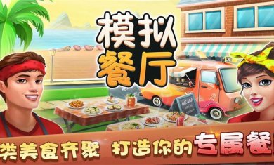 餐厅模拟经营手游合集