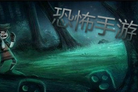 恐怖手游合集