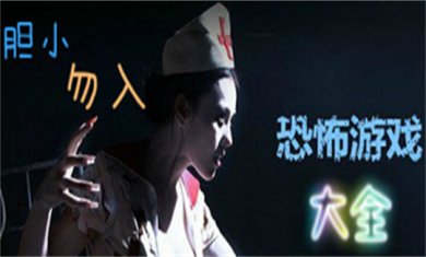 恐怖手游合集