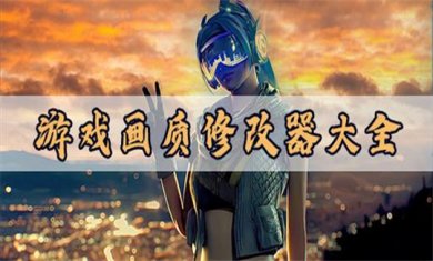 画质修改器软件大全