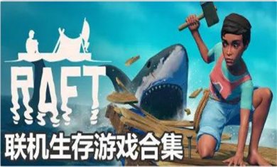 多人联机手游合集