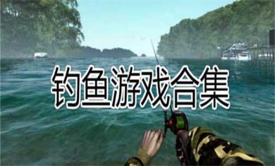 钓鱼手游合集
