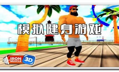 模拟健身游戏合集