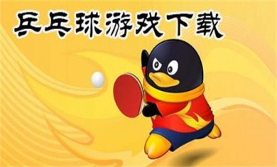 乒乓球手游合集