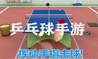 乒乓球手游合集