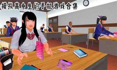 校园模拟游戏合集
