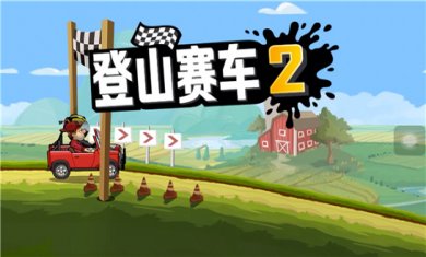 登山赛车游戏合集