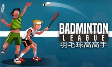 羽毛球手游合集