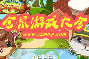 仓鼠题材游戏大全