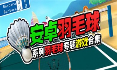 羽毛球手游合集
