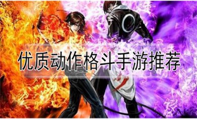 动作格斗游戏合集