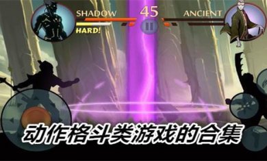 动作格斗游戏合集