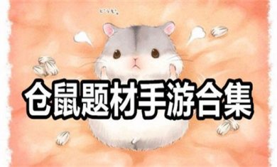 仓鼠题材游戏大全