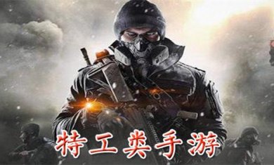 特工题材手游合集
