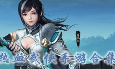 武侠题材手游合集