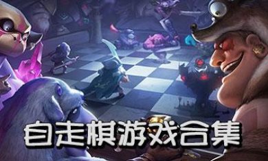 自走棋手游合集