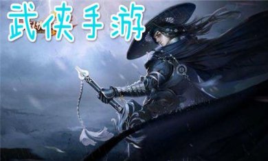 武侠题材手游合集