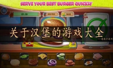 关于汉堡的手游合集
