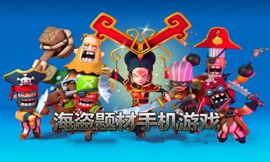 海盗题材手游合集