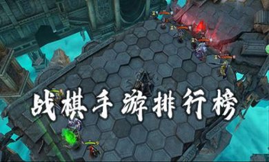 战棋类手游合集