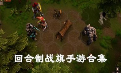 战棋类手游合集