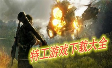 特工题材手游合集
