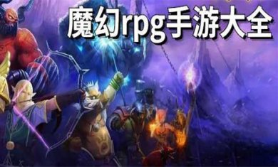 RPG手游合集