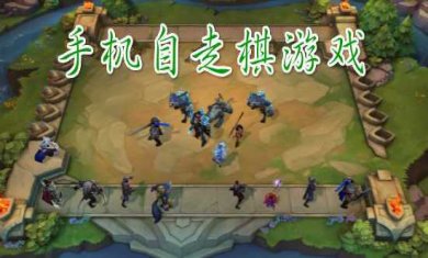 自走棋手游合集