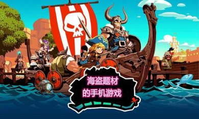 海盗题材手游合集
