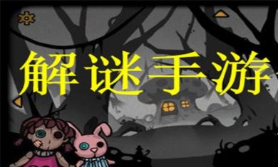 解谜手游合集