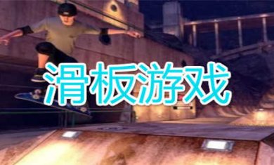 滑板手游大全