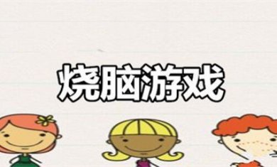 烧脑手游大全