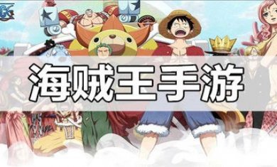 海贼王手游合集