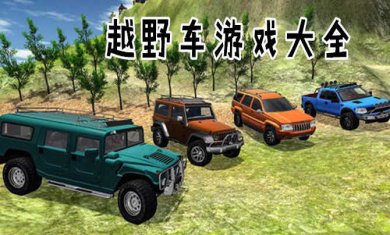 越野车手游合集