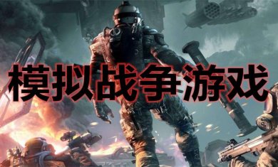 战争模拟手游合集