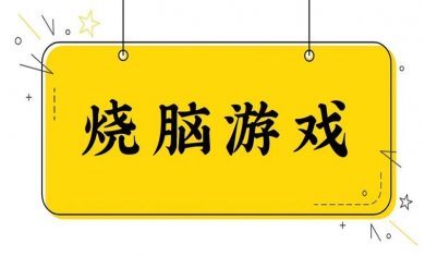 烧脑手游大全