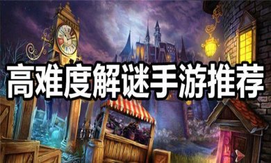 解谜手游合集