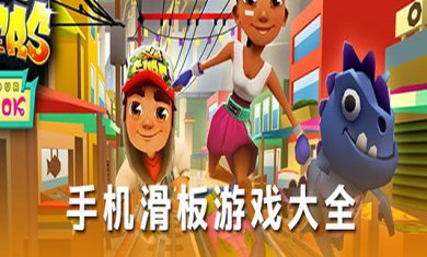 滑板手游大全