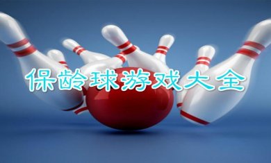 保龄球手游合集
