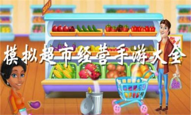模拟超市经营手游大全