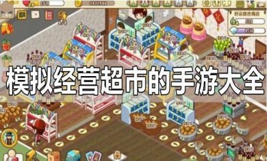 模拟超市经营手游大全