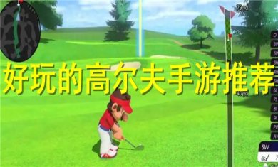 高尔夫手游合集
