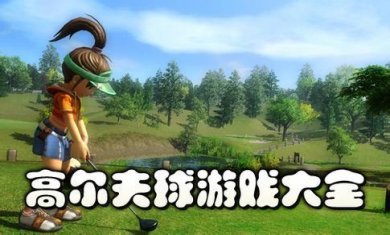 高尔夫手游合集