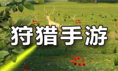 狩猎手游大全