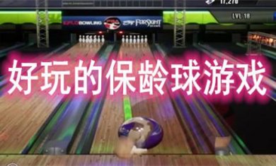 保龄球手游合集