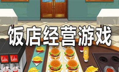饭店经营游戏合集