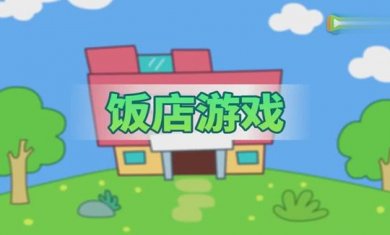 饭店经营游戏合集