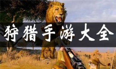 狩猎手游大全